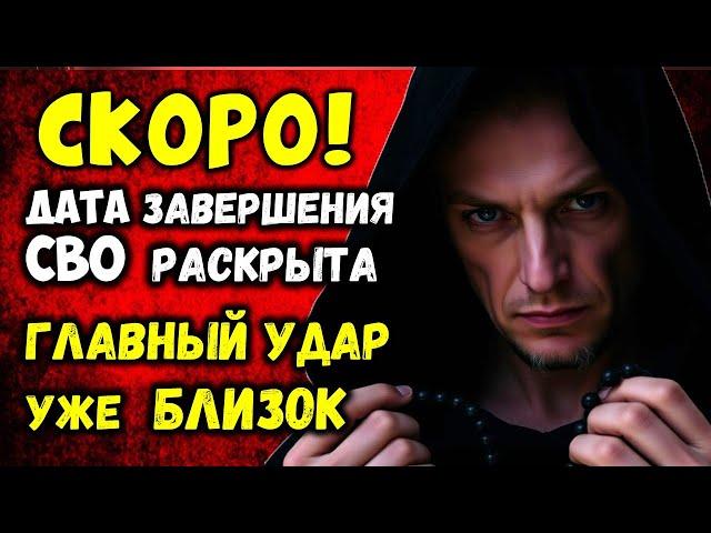 ТОЧНая ДАТА завершения СВО раскрыта! Этот НОЯБРЬ ВСЕ Решит. Главный Удар УЖЕ близок!