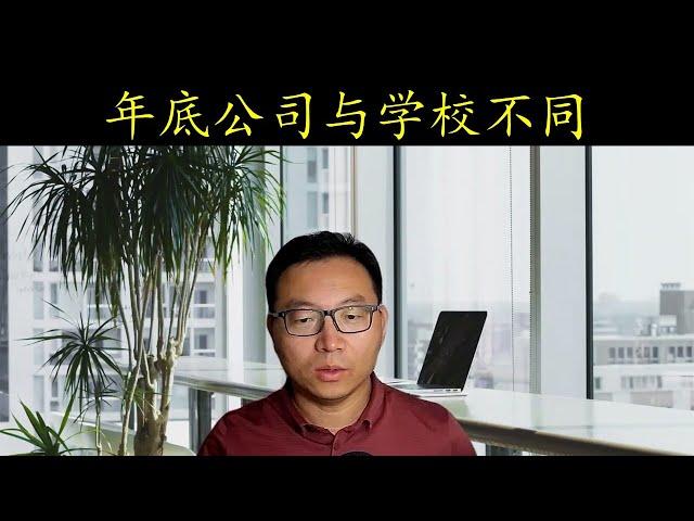 年根底公司与学校差别