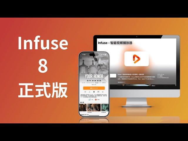 The official version of Infuse 8 is released, focusing on "fast" (CC subtitles)