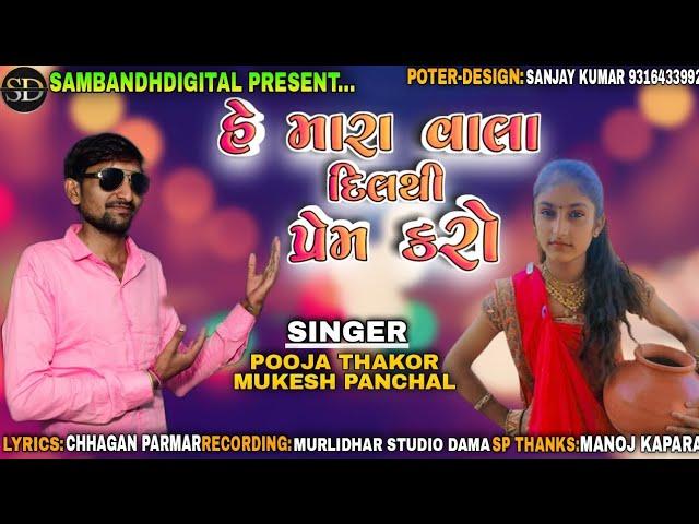 Mukesh panchal//Pooja Thakor//હે મારા વાલા દિલથી પ્રેમ કરો//He mara vhala dilthi prem karo