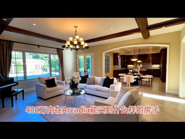 400以内在Arcadia阿凯迪亚能买到什么样的房子#房天一 #房天一地产团队 #天一甄选 #洛杉矶房产 #美国房产