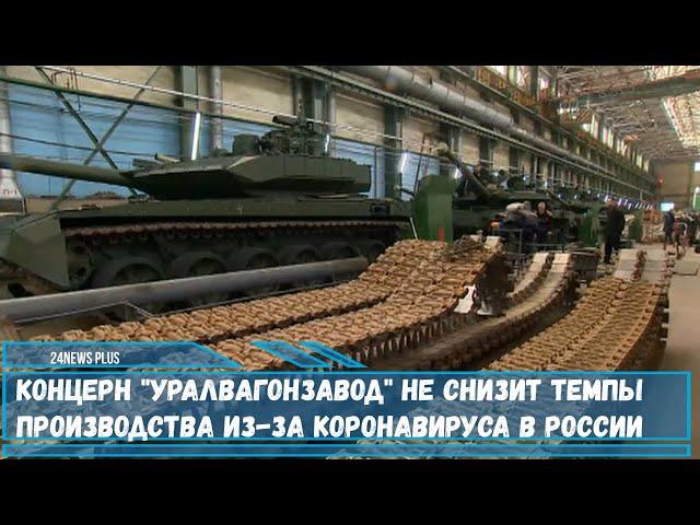 Концерн Уралвагонзавод не собирается понижать скорость поставок своих продуктов военным