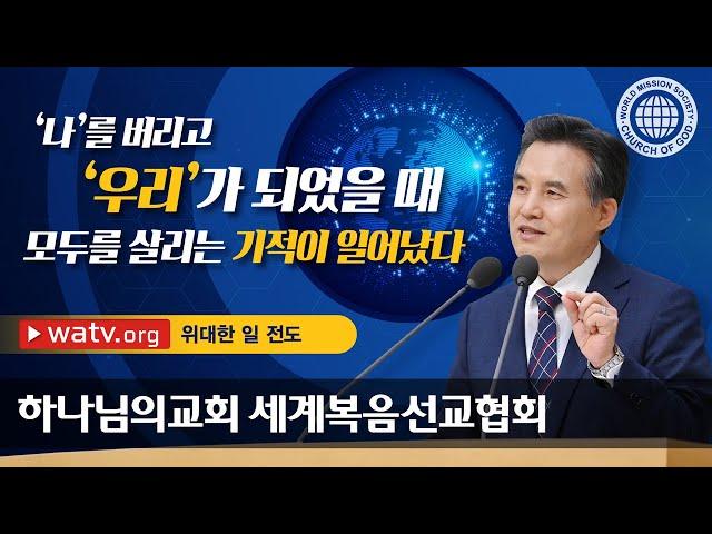 [하나님의교회 설교] 위대한 일 전도 | 하나님의 교회