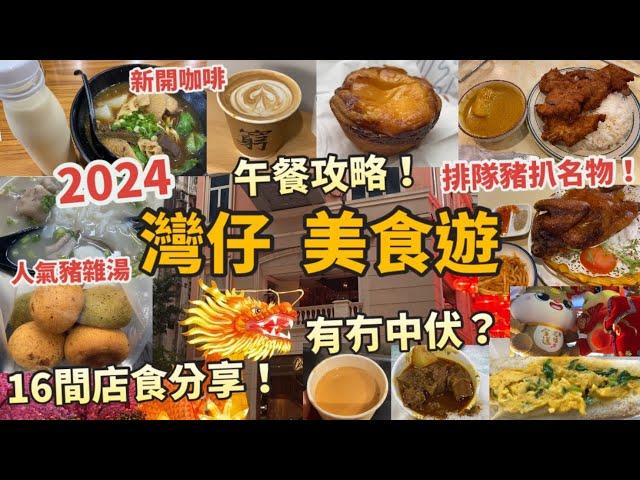 灣仔美食遊2024 Vlog |午餐攻略，16間店食分享|必食推介，平價抵食？|人氣排隊 咖喱豬扒飯|燒春雞、牛雜、豬雜湯、奶茶咖啡、咖喱牛腩、麻糬|bakehouse蛋撻|港式懷舊|茶餐廳|香港美食