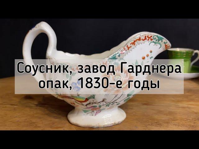 Старинный соусник, завод Гарднера 1830-1860 годы