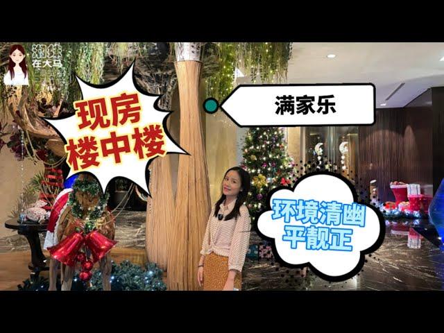 【吉隆坡房产】满家乐【现房·楼中楼】环境清幽，名校近在咫尺，【平靓正】 (94)