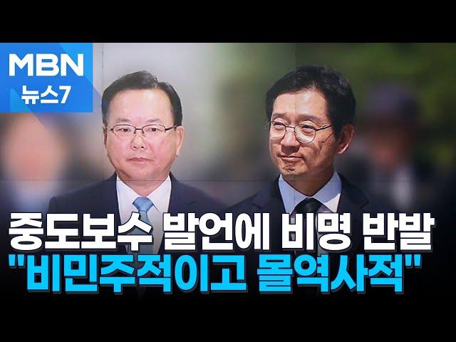 '중도보수' 선언에 비명계 반발 "비민주적이고 몰역사적" [MBN 뉴스7]