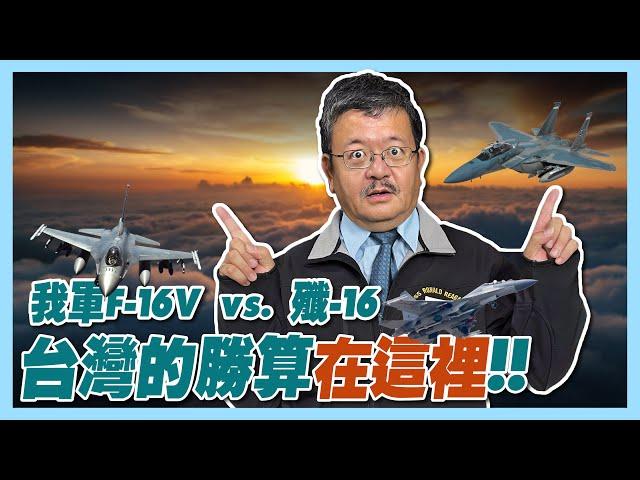 Military Perspectives with Shih Hsiao-wei EP35 F-16V vs. J-16: Taiwan's Winning Chances #ismart #PLA