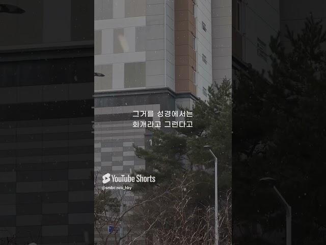 성문침례교회 성문기독학교 하바예 | 회개 | 최사무엘 목사