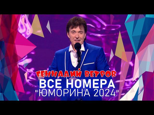 Геннадий Ветров • ВСЕ НОМЕРА  "ЮМОРИНА 2024" | СБОРНИК СМЕХА и ЮМОРА | Включаем