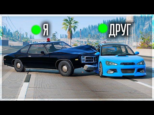 ДОГНАТЬ И УНИЧТОЖИТЬ ДРУГА В BEAMNG DRIVE МУЛЬТИПЛЕЕР