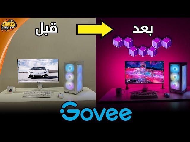 Govee   لمسة بسيطة لكن التغيير كبير