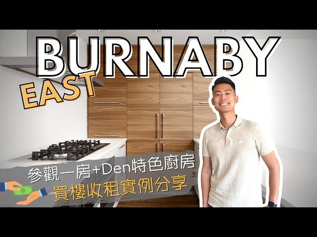 【溫哥華睇樓團】參觀 Burnaby Edmonds 一房 + 書房單位｜3年樓租到幾多錢 租客難搵嗎?