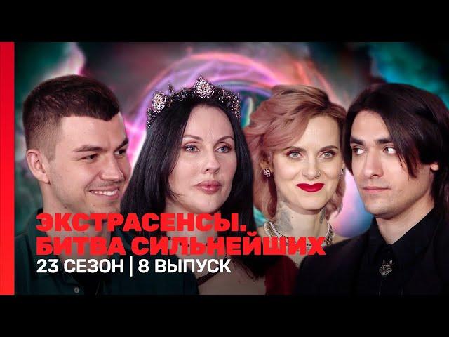 ЭКСТРАСЕНСЫ. БИТВА СИЛЬНЕЙШИХ: 23 сезон | 8 выпуск @TNT_shows