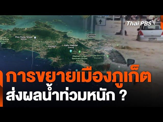 การขยายเมืองภูเก็ตส่งผลน้ำท่วมหนัก ? | ข่าวค่ำมิติใหม่ | 1 ก.ค. 67