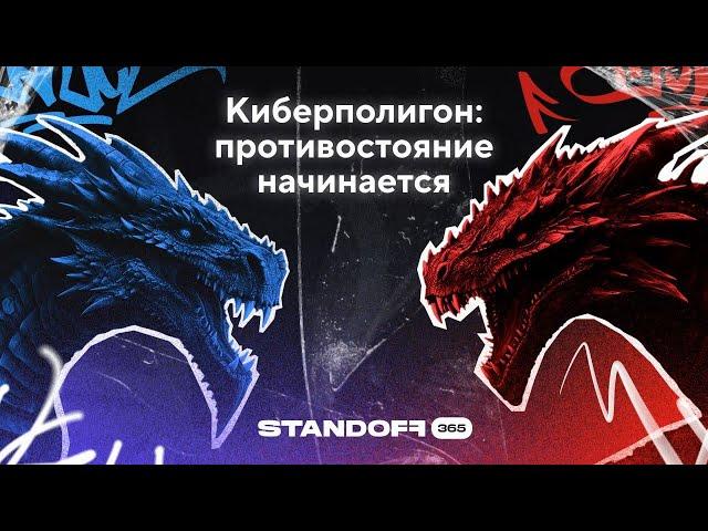 Обновленный киберполигон Standoff 365