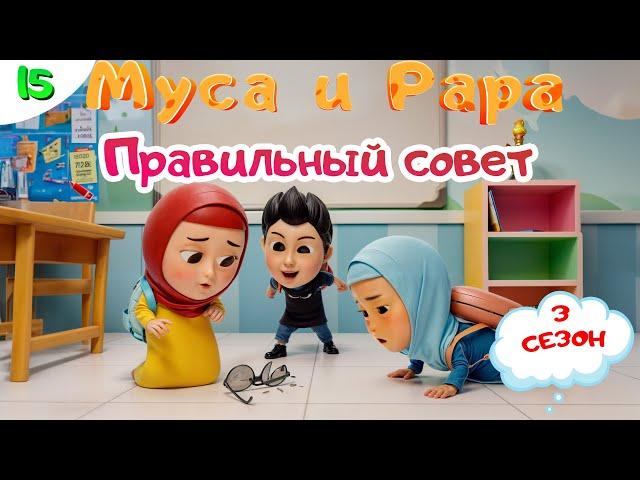 МУСА и РАРА | Правильный совет -  #  15 Nussa&Rara