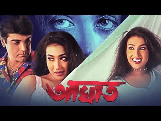 Aaghat Bengali Full Movie | Prosenjit | Rituparna | Action Movie | আঘাত | CinemaHuT