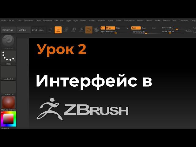 Урок 2. Знакомство с программой Zbrush. Настройка удобного интерфейса.