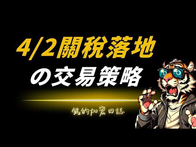 4/2川普關稅政策落地，比特幣、以太幣的交易計劃！逢低做多！