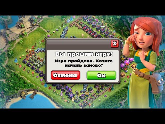 ПРОШЛА ПОЛНОСТЬЮ КЛЕШ ОФ КЛЕНС! ИГРА ПРОЙДЕНА? КЛЕО CLASH OF CLANS