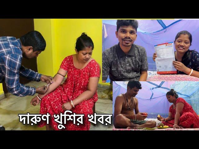 এত খুশি আগে হই নি,,তোমরা সবাই এই খবরটা শোনে ভীষণ খুশি হবে নিশ্চই,ডাক্তার কি বললেন শোনো