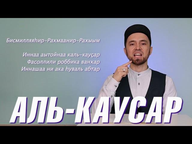 УЧИМ СУРУ "АЛЬ-КАУСАР" (с правильным произношением)