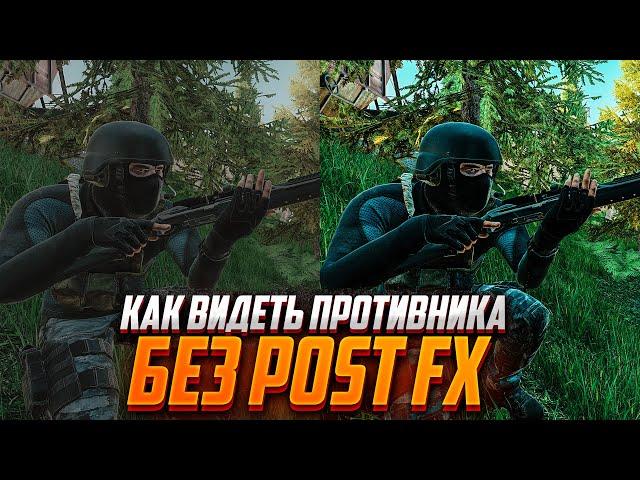 КАК ВИДЕТЬ ПРОТИВНИКА БЕЗ POST FX