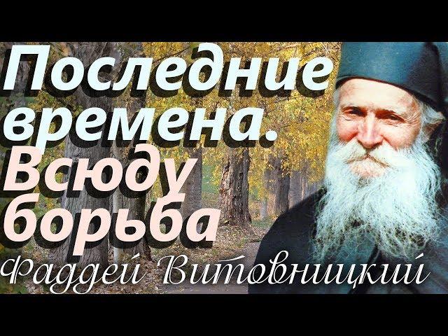 Последние времена. Всюду борьба! Старец Фаддей Витовницкий