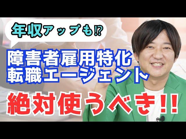 障がい者雇用特化の転職エージェントはココがスゴイ！年収アップも!?