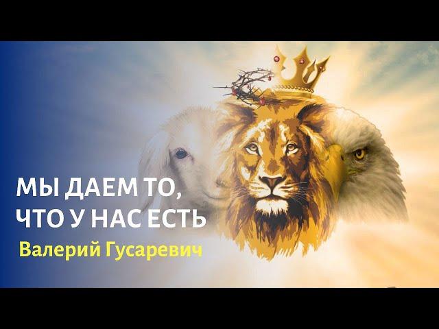 Мы даем то, что у нас есть. Валерий Гусаревич. Церковь «Царствовать с Отцом», Филадельфия США.