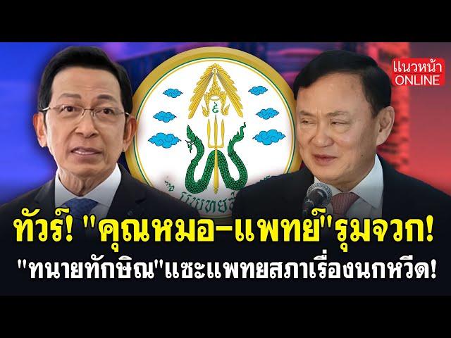 ทัวร์! "คุณหมอ-แพทย์" รุมจวก! "ทนายทักษิณ" แซะแพทยสภาเรื่องนกหวีด! 28/5/2568