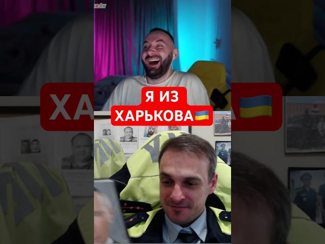 Я ИЗ ХАРЬКОВА  #mrrissso #мрриссо #харьков #shorts
