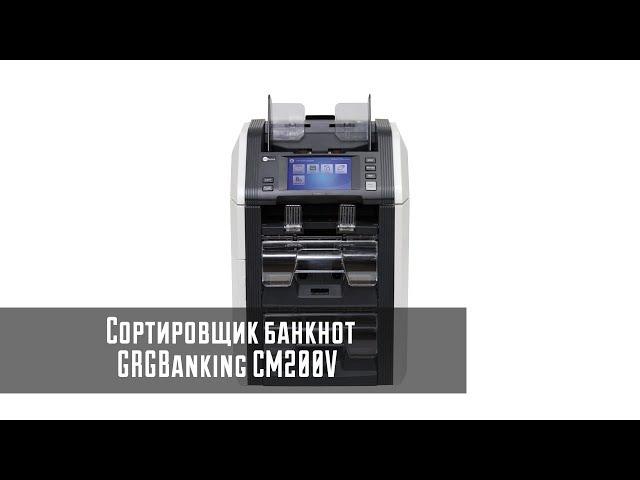 Сортировщик банкнот GRGBanking CM200V