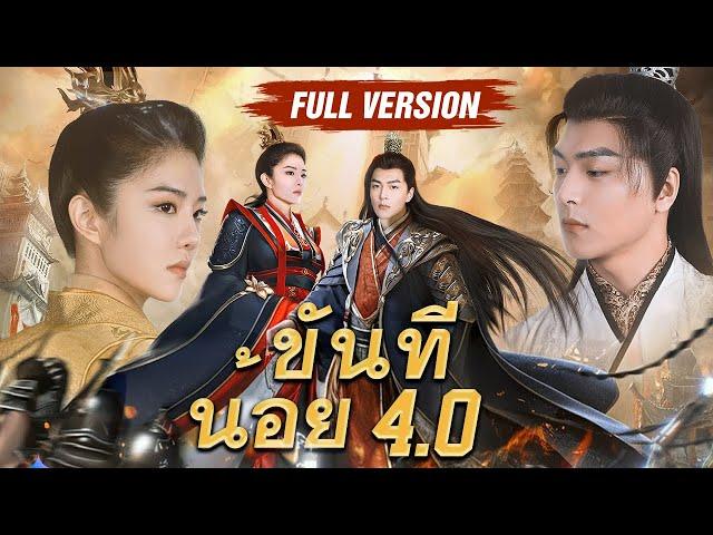 ชายแข็งแกร่งทางสรีรวิทยาบังเอิญทะลุมิติเป็นขันทีเก่งเรื่องเซ็ก กลืนกินทั้งสาวใช้ในวังและจักรพรรดินี