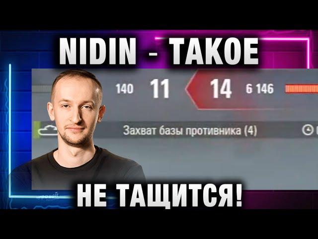 NIDIN ● ТАКОЕ НЕ ТАЩИТСЯ!