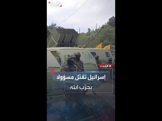 الجيش الإسرائيلي يقتل قائد منطقة حجير في قوة الرضوان التابعة لحزب الله