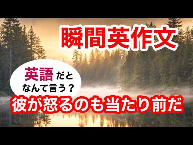 瞬間英作文402　英会話「彼が怒るのも当たり前だ」英語リスニング聞き流し