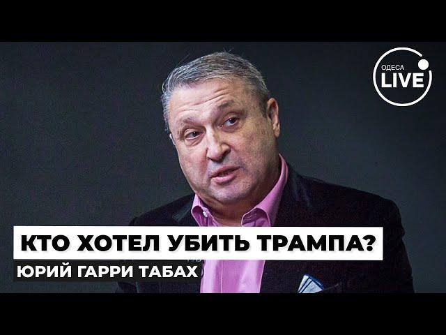 ТАБАХ: ЭТО ПРОВАЛ! Как стрелок так близко подобрался к Трампу и кто обвиняет Украину? Odesa.LIVE