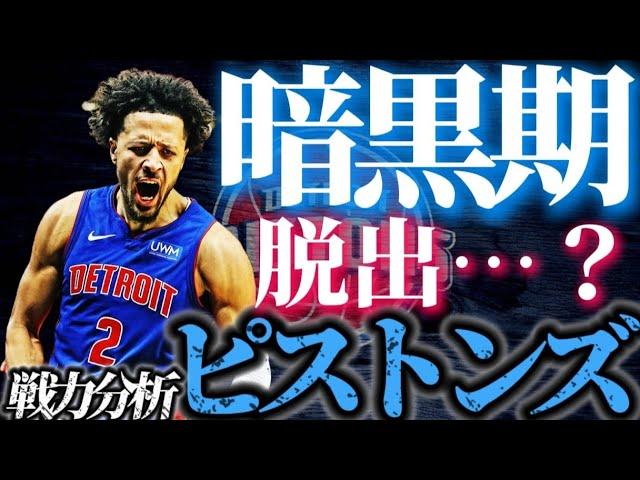 【最弱から脱却】ピストンズのシーズン中間時点での戦力を解説‼️#クーズ男 #nba #ピストンズ #ケイドカニングハム#レイカーズ