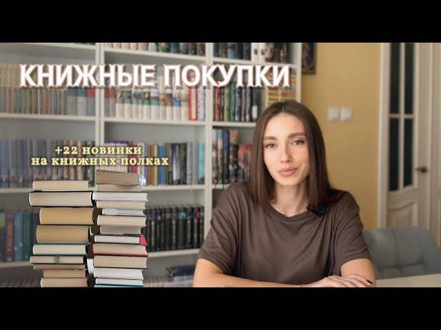 КНИЖНЫЕ ПОКУПКИ️ +22 новые книги