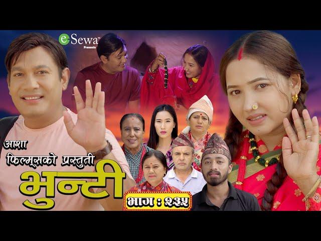 भुन्टी भाग- ३२५ [ Bhunti Epi-235 ] II Asha Gautam II Sukumaya II October 08, 2024