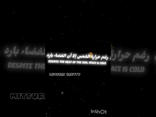 رغم حرارة الشمس إلا إن الفضاء بارد  / فـــــكـــ@رتي 
