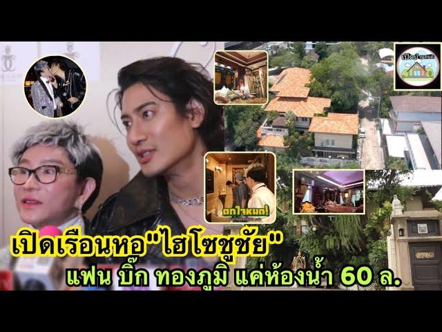 #เปิดเรือนหอ"#ไฮโซชูชัย" แฟน #บิ๊ก #ทองภูมิ จัดเต็มของประมูลราค่า อลังการ - แค่ห้องน้ำ 60 ล้าน Ep3.