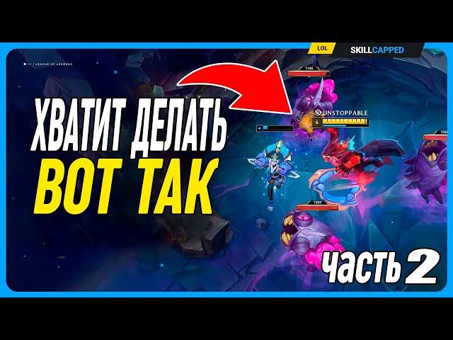 Убираем макро ошибки и чувствуем себя лучше (Часть 2) League of Legends [Общий Гайд]