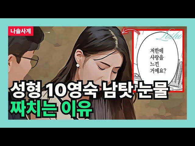 [나솔사계] 성형 10영숙 남탓 눈물 짜치는 이유 (창원 여자의 관점)