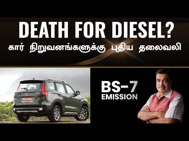 Diesel கார்களை பாதிக்கும் BS7 emission norms coming soonMahindra in trouble?