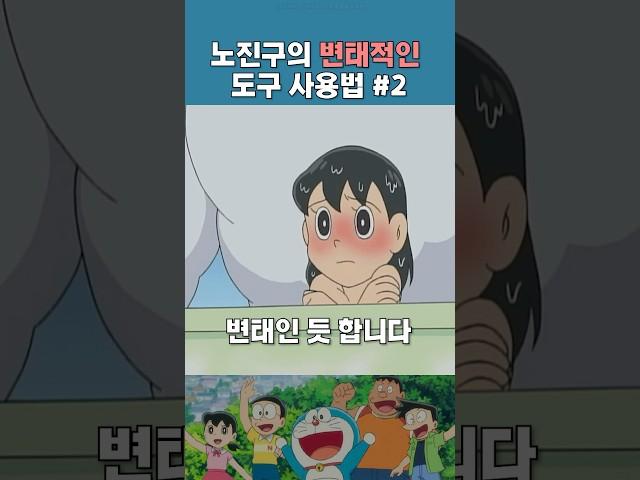 노진구의 변태적인 도구 사용법 2탄