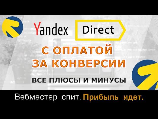 Оплата за конверсии в Яндекс Директ. Все плюсы и минусы стратегии.