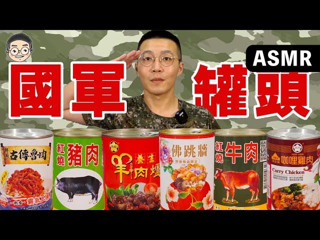 [MUKBANG ASMR]吃播『台灣國軍軍糧罐頭』，羊肉爐、佛跳牆竟然也可以做成罐頭！먹방 치킨 &EATING SOUNDS｜挑嘴男ASMR